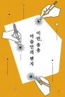 이만, 총총: 미술인의 편지 = Echoes, Chong Chong: Letters from Artists