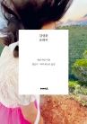 김성환: 표해록 