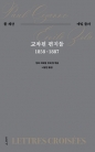 교차된 편지들 1858-1887 (폴 세잔-에밀 졸라)