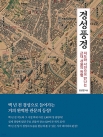 경성풍경 - 지도와 사진으로 만나는 근대 서울의 원형