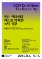 두산 큐레이터 워크숍 기획전 《녹색 섬광》