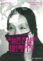 천경자: 내 슬픈 전설의 101페이지